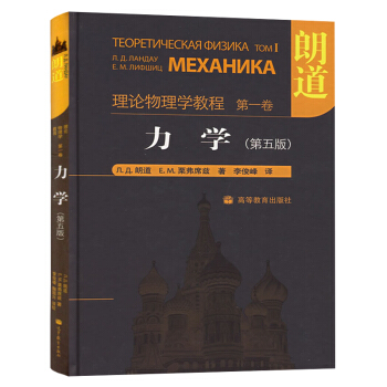 朗道理論物理學教程 第1捲 力學 朗道 第五版精裝本中文版 高等教育齣版社 pdf epub mobi 電子書 下載