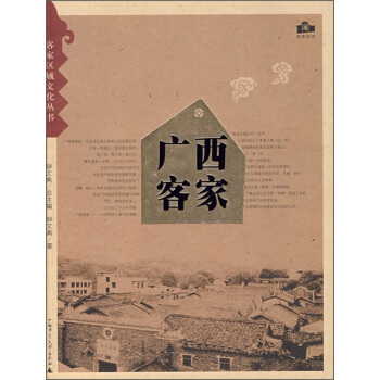 廣西客傢 pdf epub mobi 電子書 下載