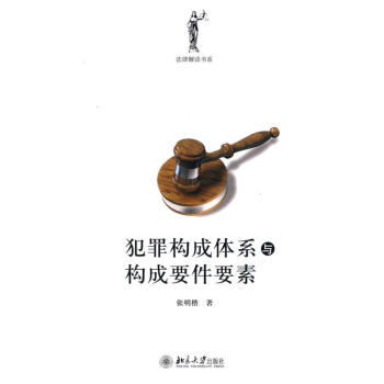 犯罪構成體係與構成要件要素 pdf epub mobi 電子書 下載