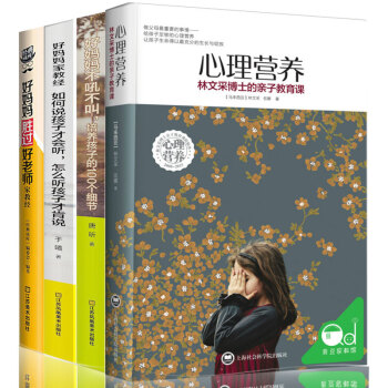 全4冊 心理營養林文采博士的親子教育課+好媽媽不吼不叫+如何說孩纔會聽+好媽媽勝過好老師教育孩子書籍