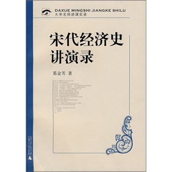 大学名师讲课实录：宋代经济史讲演录（附光盘） pdf epub mobi 电子书 下载