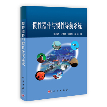 [按需印刷] 惯性器件与惯性导航系统 pdf epub mobi 电子书 下载