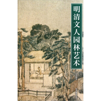 明清文人園林藝術