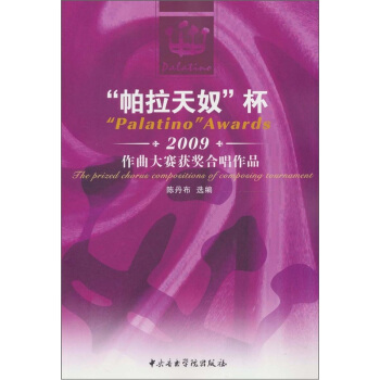 “帕拉天奴”杯2009年作曲大赛获奖合唱作品 pdf epub mobi 电子书 下载