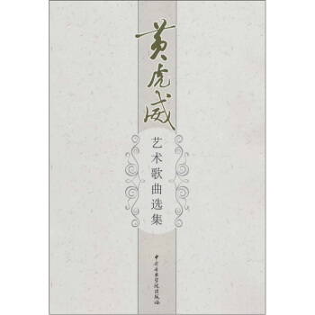 黄虎威艺术歌曲选集 pdf epub mobi 电子书 下载