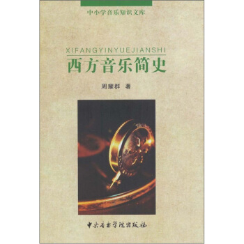 西方音乐简史