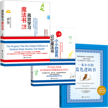高效学习记忆魔法书套装（高效学习魔法书+一本蓝色的小小逻辑书+一本小小的蓝色的记忆魔法书） pdf epub mobi 电子书 下载