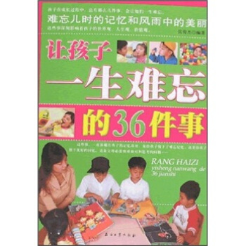 讓孩子一生難忘的36件事 pdf epub mobi 電子書 下載