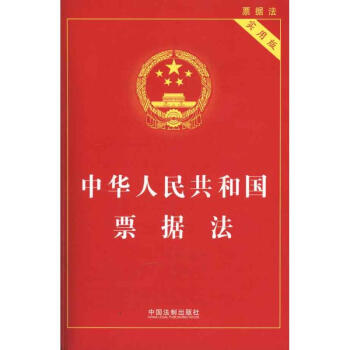 中華人民共和國票據法(實用版)