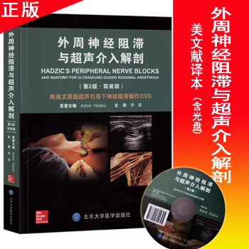 正版现货外周神经阻滞与超声介入解剖（第2版简装版）麻醉学外国文献译本北京大学医学出版社 pdf epub mobi 电子书 下载