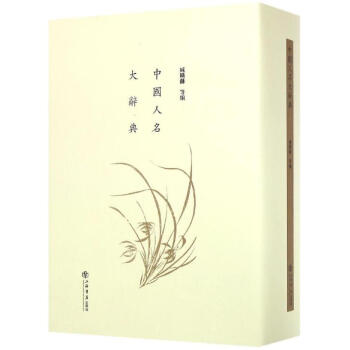 中国人名大辞典 pdf epub mobi 电子书 下载