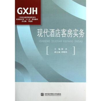 现代酒店客房实务 pdf epub mobi 电子书 下载