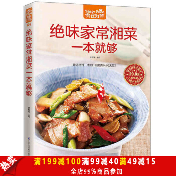 绝味家常湘菜一本就够/食在好吃 家庭制作的香辣湘菜湖南家常菜美食书籍大全湘菜谱教你做菜 pdf epub mobi 电子书 下载
