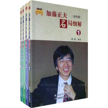 加藤正夫名局细解(全四册)