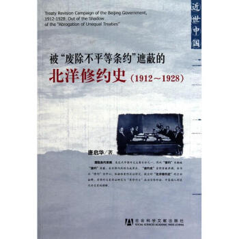 被廢除不平等條約遮蔽的北洋修約史(1912-1928) pdf epub mobi 電子書 下載