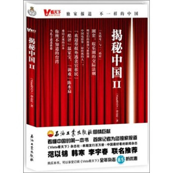 看天下.揭秘中国2 pdf epub mobi 电子书 下载