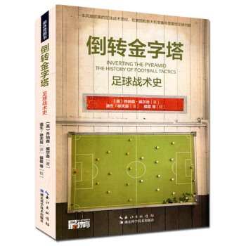 倒轉金字塔：足球戰術史 pdf epub mobi 電子書 下載