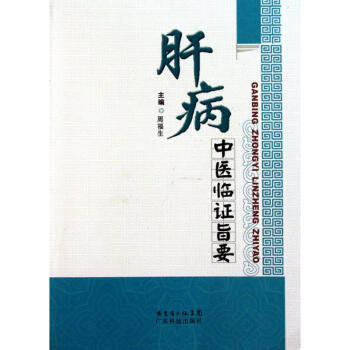 肝病中医临证旨要 pdf epub mobi 电子书 下载