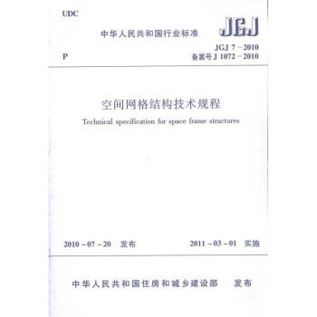 空間網格結構技術規程(JGJ 7-2010)