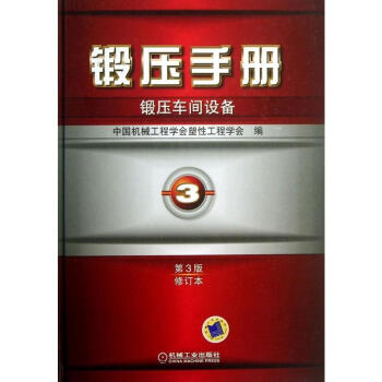 锻压手册(第3版.修订本)(3)锻压车间设备 pdf epub mobi 电子书 下载