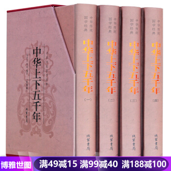 中華上下五韆年全4冊精裝版 青少年學生版中國世界通史 曆史傳記故事書籍 曆史知識讀物 史書 pdf epub mobi 電子書 下載