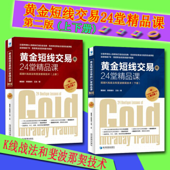 黃金短綫交易的24堂精品課(第二版)上下冊（共2冊）金融股票投資書籍 經濟管理 pdf epub mobi 電子書 下載