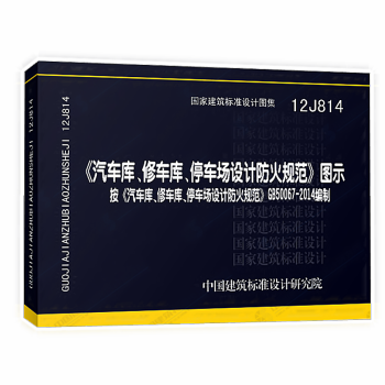 12J814《汽車庫 修車庫 停車場設計防火規範》圖示 GB50067-2014編製