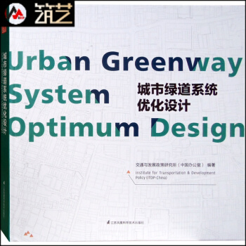 城市綠道係統優化設計 成功案例深度分析與解讀 道路街道慢行係統規劃與設計 書籍