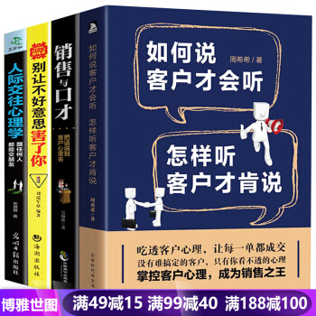 彆讓不好意思害瞭你 如何說客戶纔會聽 銷售與口纔 人際交往心理學 說話技巧暢銷書籍全套4本 pdf epub mobi 電子書 下載