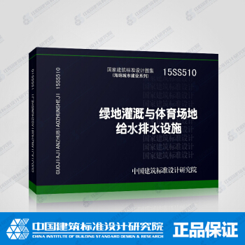 正版國標圖集標準圖15SS510 綠地灌溉與體育場地給水排水設施 pdf epub mobi 電子書 下載