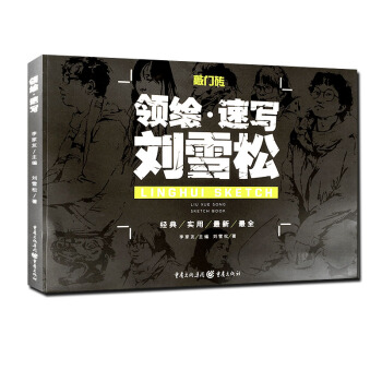 2016敲门砖系列领绘速写 刘雪松 刘雪松人物速写书 高联艺考美术书 广州仓