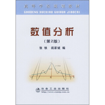 高等學校規劃教材:數值分析(第2版)