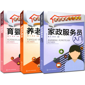 傢政服務入門係列 共3本 傢政服務員入門+養老護理員入門+育嬰員入門 pdf epub mobi 電子書 下載