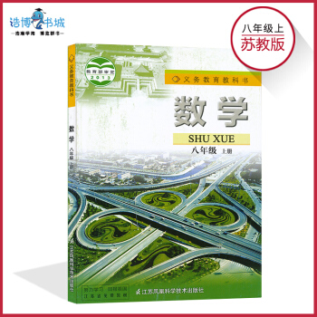 八年级上册数学书苏教版 苏科版初中课本教材教科书 初二上 8年级上 江苏凤凰科学技术出版 pdf epub mobi 电子书 下载