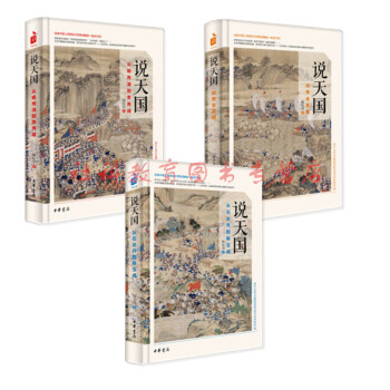 陶短房 說天國三部麯:洪秀全真相+從楊秀清到李秀成+從石達開到陳玉成(三冊)