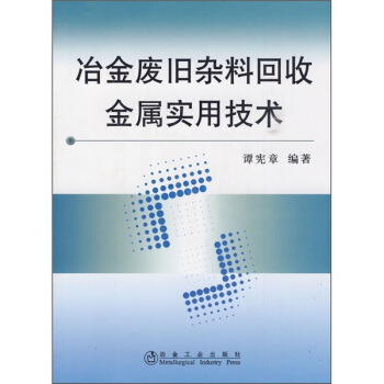 冶金废旧杂料回收金属实用技术 pdf epub mobi 电子书 下载