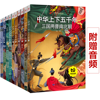 10册中华上下五千年全套儿童彩图注音版7-10岁青少年版小学生阅读书籍正版中国儿童历史故事书8c