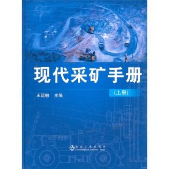 现代采矿手册(上册)