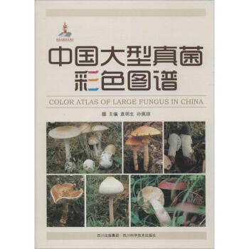 中国大型真菌彩色图谱