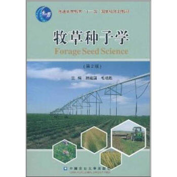牧草種子學 (第2版)
