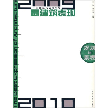 2009-2010中國建築與錶現年鑒·最建築錶現：規劃與景觀 [The Best Expression of Architecture] pdf epub mobi 電子書 下載