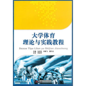 大学体育理论与实践教程 pdf epub mobi 电子书 下载