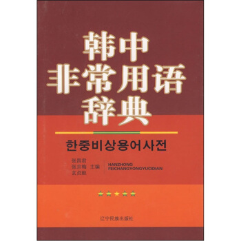 韓中非常用語辭典 pdf epub mobi 電子書 下載