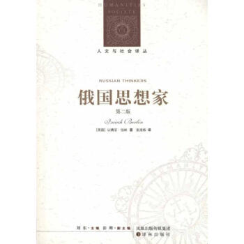 俄國思想傢（第二版） pdf epub mobi 電子書 下載