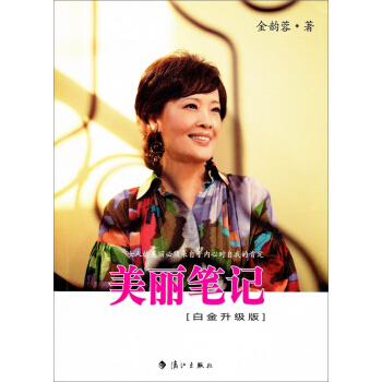 美丽笔记（白金升级版） pdf epub mobi 电子书 下载