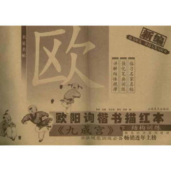 九成宮(下)新編歐陽詢楷書描紅本 pdf epub mobi 電子書 下載