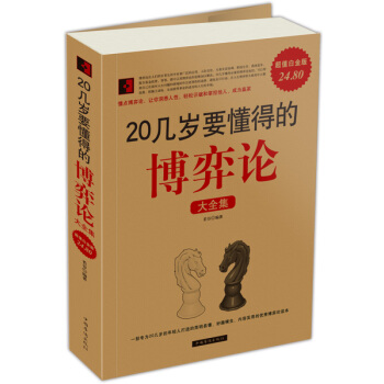 20几岁要懂得的博弈论（大全集） pdf epub mobi 电子书 下载