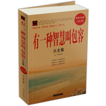 有一種智慧叫包容（大全集） pdf epub mobi 電子書 下載