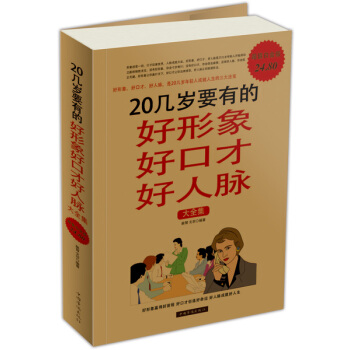 20几岁要有的好形象好口才好人脉大全集（超值白金版） pdf epub mobi 电子书 下载