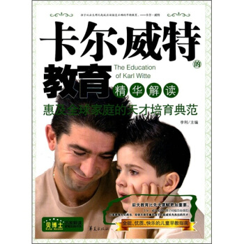 卡爾·威特的教育精華解讀 pdf epub mobi 電子書 下載